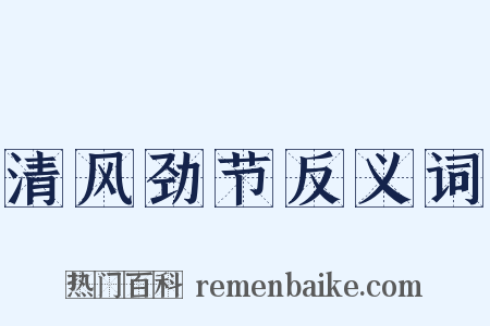 清风劲节反义词是什么意思的图片